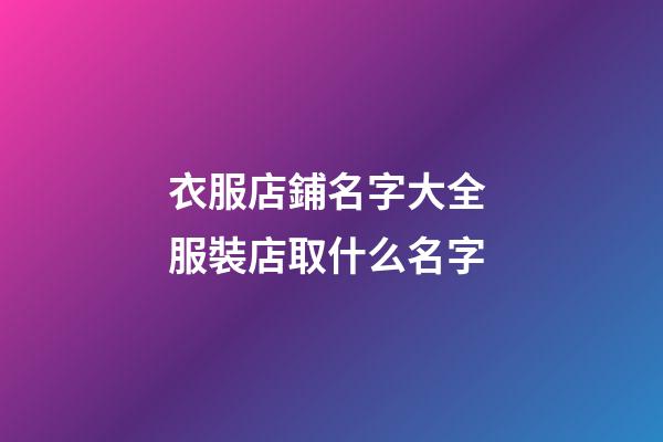 衣服店鋪名字大全 服裝店取什么名字